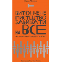 Витончене мистецтво забивати на все - Менсон Марк (м'яка обкладинка укр мова)
