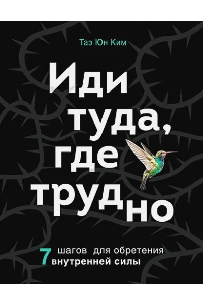 Иди туда где трудно - Таэ Юн Ким (мягкий переплёт)