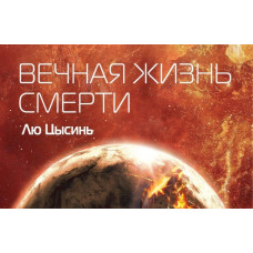Вечная жизнь смерти - Лю Цысинь (мягкий переплет)