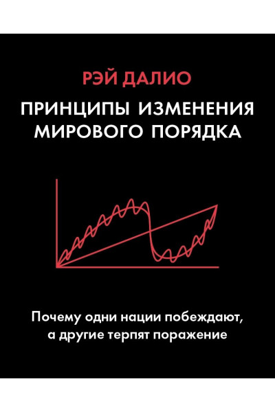 Принципы изменения мирового порядка - Рэй Далио (мягкий переплет)