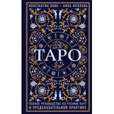 Таро Полное руководство по чтению карт - Константин Лаво (472 страниц)