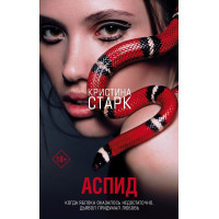 Аспид - Кристина Старк (мягкий переплет)