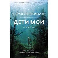 Дети мои - Гузель Яхина (мягкий переплет)
