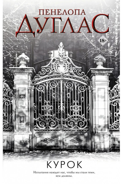 Курок - Пенелопа Дуглас (мягкий переплет)