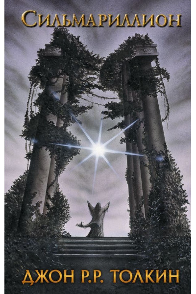 Сильмариллион - Дж. Р. Р. Толкин (твердый переплет)