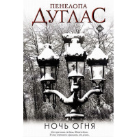 Ночь Огня - Пенелопа Дуглас (мягкий переплёт)