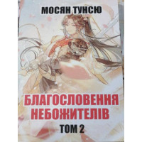 Благословення Небожителів том 2 - Мосян Тунсю (мʼяка палітурка укр мова)