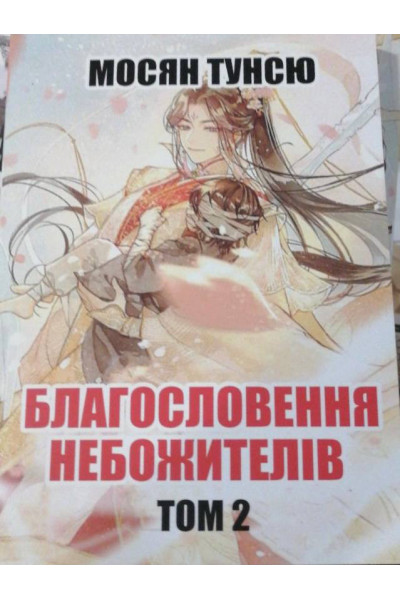 Благословення Небожителів том 2 - Мосян Тунсю (мʼяка палітурка укр мова)