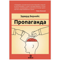 Пропаганда - Бернейс (мягкий переплет)