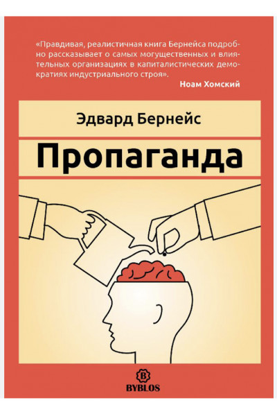 Пропаганда - Бернейс (мягкий переплет)