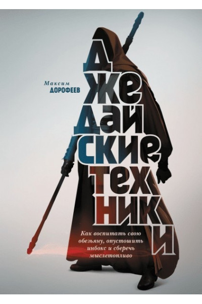 Джедайские техники - Дорофеев Максим (мягкий переплёт)