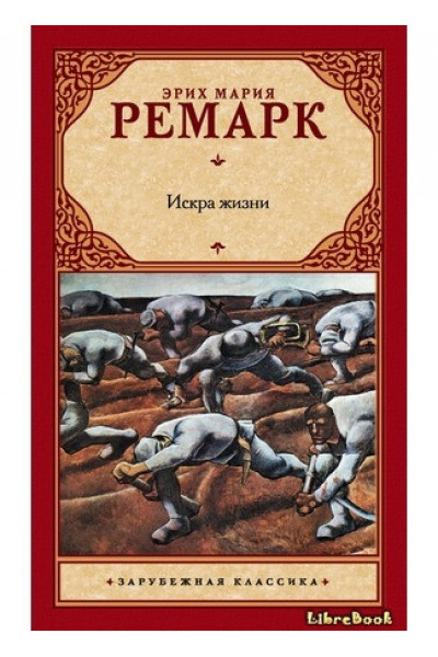 Искра жизни - Эрих Мария Ремарк (мягкий переплёт)
