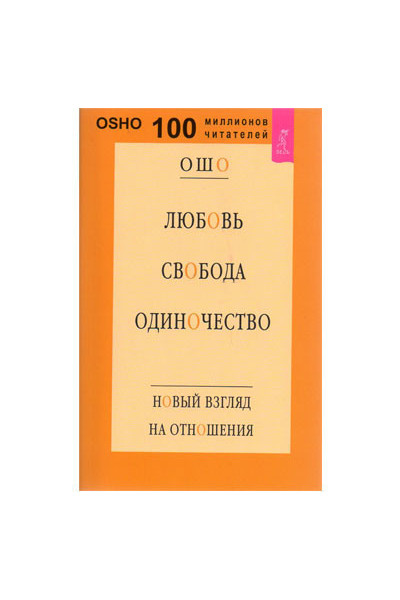 Любовь свобода одиночество - Ошо (мягкий переплет)