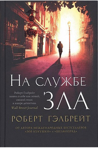 На службе зла - Роберт Гэлбрейт (мягкий переплёт)