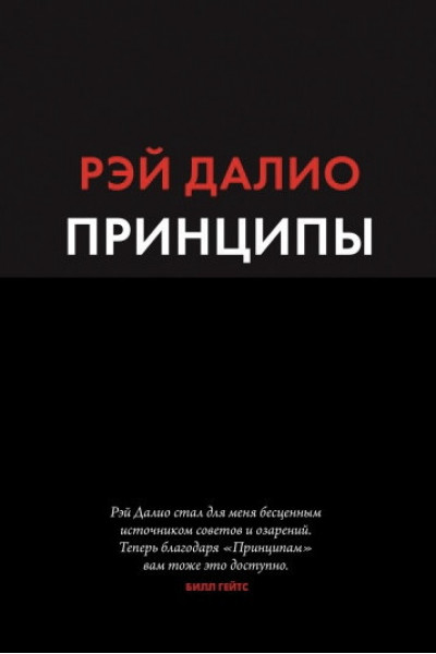 Принципы. Жизнь и работа - Рэй Далио (мягкий переплёт 528стр)