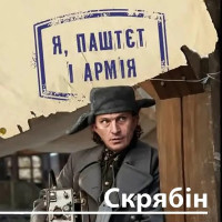 Я Паштєт і Армія - Кузьма Скрябін (м'яка обкладинка)