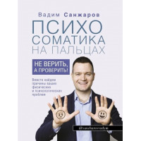Психосоматика на пальцах - Санжаров Вадим Витальевич (мягкий переплет)