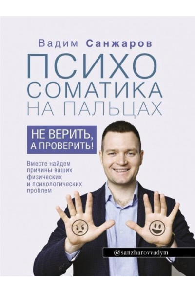 Психосоматика на пальцах - Санжаров Вадим Витальевич (мягкий переплет)