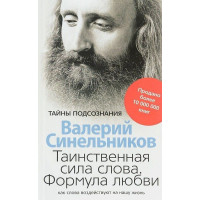 Таинственная сила слова - Валерий Синельников (мягкий переплёт)