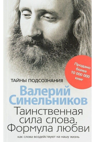 Таинственная сила слова - Валерий Синельников (мягкий переплёт)