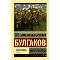 Белая гвардия - Михаил Булгаков (мягкий переплет ЭК)