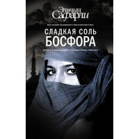 Сладкая соль Босфора - Сафарли Эльчин (мягкий переплёт)