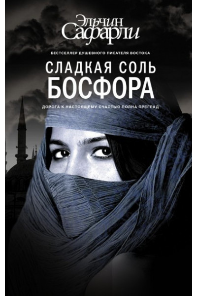 Сладкая соль Босфора - Сафарли Эльчин (мягкий переплёт)