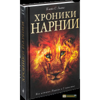 Хроники Нарнии - Клайв Стейплз Льюис (твёрдый переплёт 704стр)