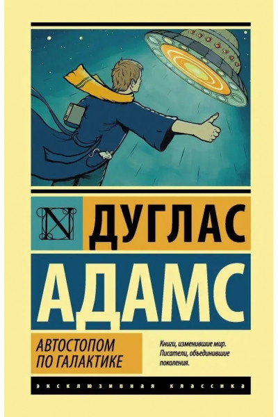Автостопом по Галактике Ресторан У конца Вселенной - Дуглас Адамс (мягкий переплет ЭК)