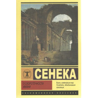 О скоротечности жизни - Сенека (мягкий переплет ЭК)