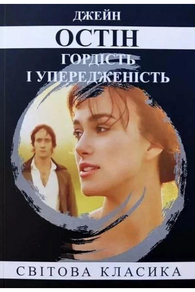 Гордість та упередження - Джейн Остін (мʼяка палітурка укр мова)