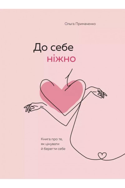 До себе ніжно - Ольга Примаченко (мʼяка палітурка 151ст укр мова)
