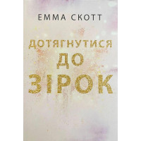 Дотягнутися до зірок - Емма Скотт (мʼяка палітурка укр мова)