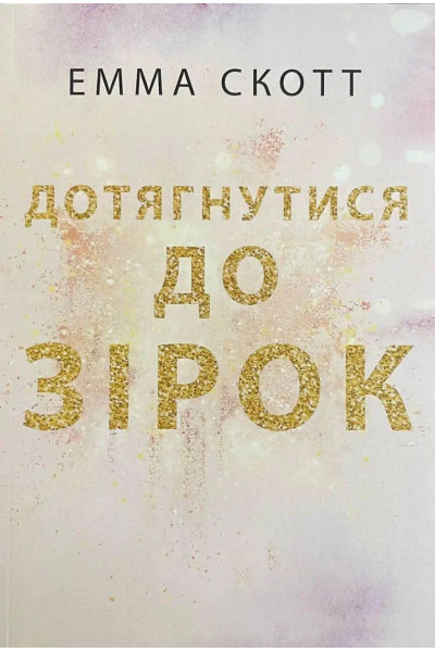 Дотягнутися до зірок - Емма Скотт (мʼяка палітурка укр мова)
