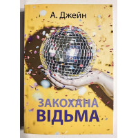 Закохана відьма - Анна Джейн (мʼяка палітурка укр мова)