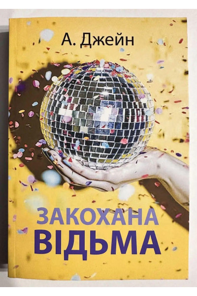 Закохана відьма - Анна Джейн (мʼяка палітурка укр мова)