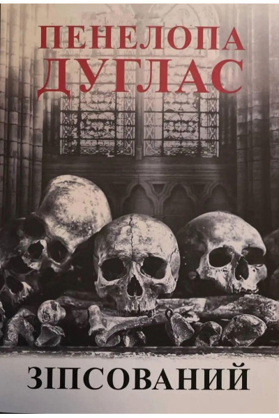 Зіпсований - Пенелопа Дуглас (мʼяка палітурка укр мова)