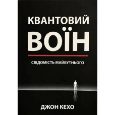 Квантовий воїн - Джон Кехо (м'яка палітурка укр мова)