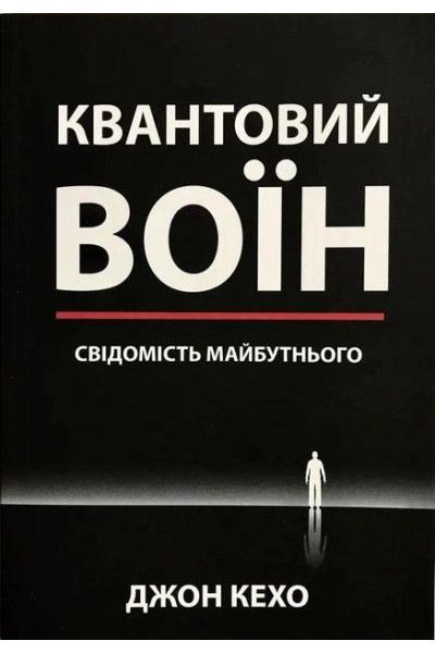 Квантовий воїн - Джон Кехо (м'яка палітурка укр мова)