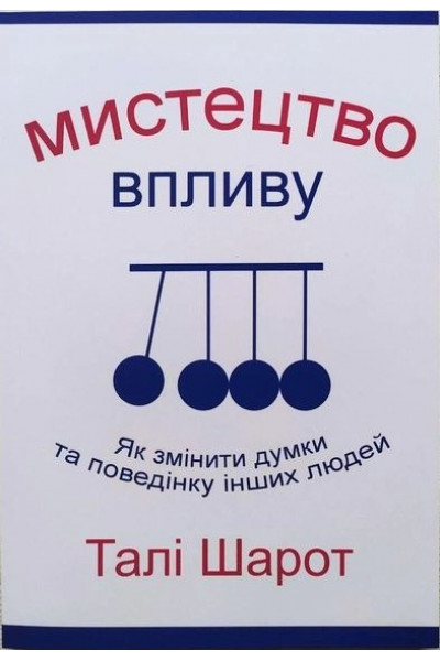 Мистецтво впливу - Талі Шарот (мʼяка палітурка укр мова)