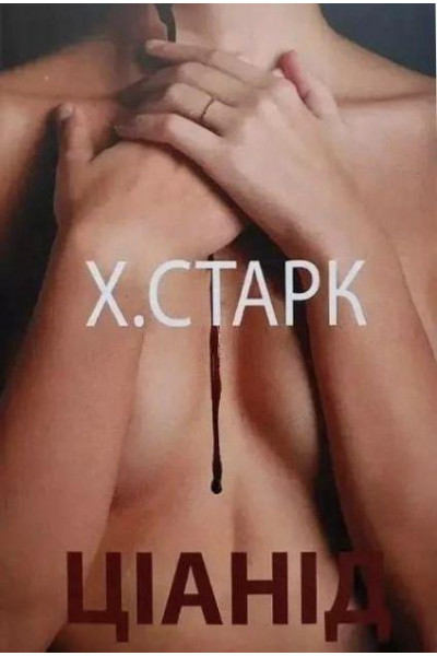 Ціанід - Христина Старк (мʼяка палітурка укр мова)