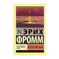 Искусство быть - Эрих Фромм (мягкий переплет ЭК)