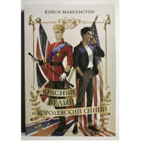 Красный, белый и королевский синий - Маккуистон Кейси (мягкий переплет)