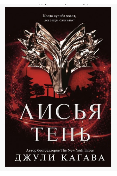 Лисья тень - Джули Кагава (мягкий переплет)
