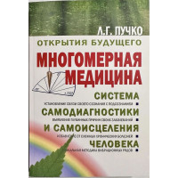 Многомерная медицина - Людмила Пучко (мягкий переплет)