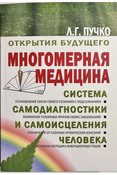 Многомерная медицина - Людмила Пучко (мягкий переплет)