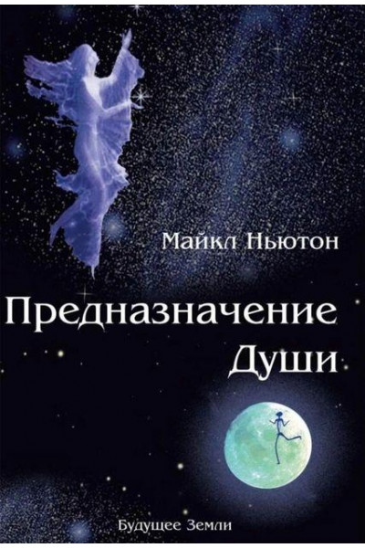 Предназначение души. Жизнь между жизнями - Ньютон Майкл (мягкий переплет)