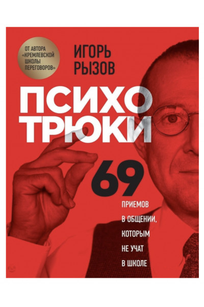 Психотрюки - Игорь Рызов (тверды переплёт)
