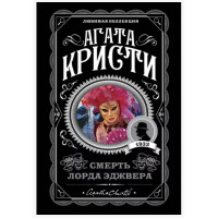 Смерть лорда Эджвера - Агата Кристи (мягкий переплет)