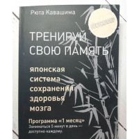 Тренируй свою память - Рюта Кавашима (мягкий переплет)